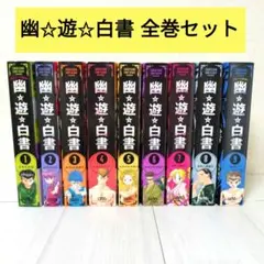 幽☆遊☆白書　1～9巻 全巻セット　コンビニコミック　リミックス　冨樫義博