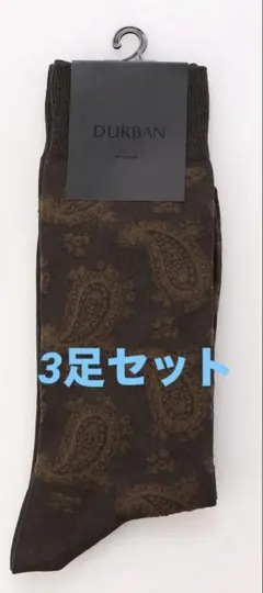 【新品】 D’URBAN ダーバン ソックス3足 ペイズリー柄 カーキ 日本製