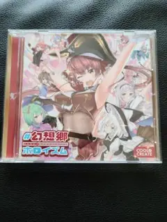 幻想郷ホロイズム CD
