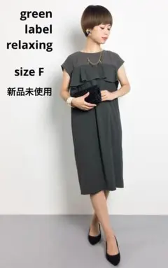 ☆ green label relaxing 新品未使用　フリルワンピース　Fのサムネイル