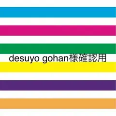 desuyo  gohan様確認用♡ファーストバイト用