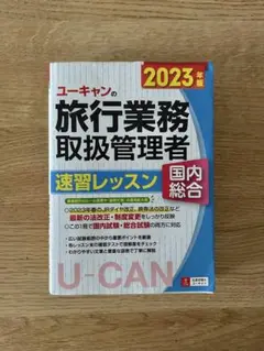 ★値下げ★2019年度版 総合旅行業務取扱管理者教材セット 総合旅行業務取扱管理者を目指す方におすすめ参考書・問題集