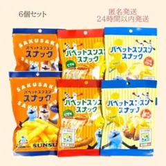 パペットスンスン スナック コンソメ ピザ じゃがバター 6点