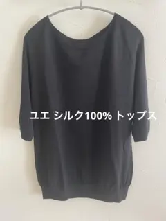 ユエ シルク100% トップス ニット 定価38500円 BLのサムネイル