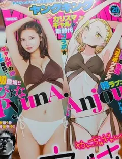 ★レア★ヤングキング2025年20号☆ぴょなPyunA.やんちゃギャルの安城さん