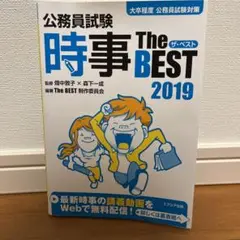 公務員試験時事ザ・ベスト 2019