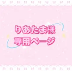 りあたま様 専用ページ