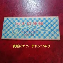 日本東郷８０銭　レトロ　郵便切手帳 日本東郷80銭 レトロ 郵便切手帳 - メルカリ