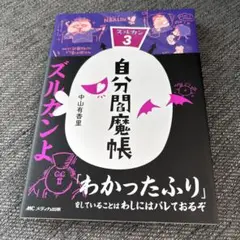 自分閻魔帳 ズルカン3
