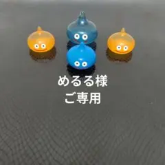 ★めるる様ご専用★