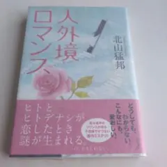 人外境ロマンス 北山猛邦 サイン本 単行本 初版 | Mercari