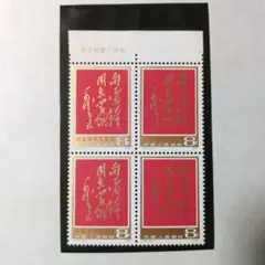 2026年最新】中国切手の人気アイテム - メルカリ