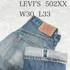 Levi’s 502XX 日本製 TALONジップ 赤耳 BIG E 復刻
