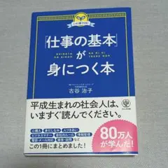 「仕事の基本」が身につく本 : この1冊でOK!