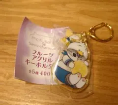 mofusand サンリオキャラクターズ　フルーツアクリルキーホルダー