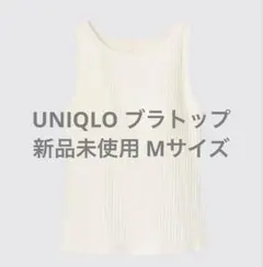 新品 UNIQLO ユニクロ アメリカンスリーブクロップドブラタンクトップ M