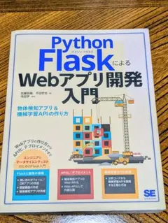 Python FlaskによるWebアプリ開発入門 物体検知アプリ&機械学習A…のサムネイル