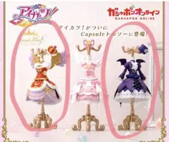 【アイカツ】ガチャポンオンライン限定　トルソー2点