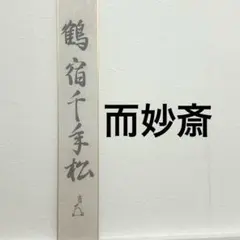 a427 茶道具 表千家十三代 即中斎(宗左) 自筆 短冊 短冊掛 - メルカリ