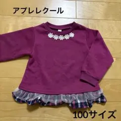 100サイズ【apres les cours】裏起毛トレーナー◆f059