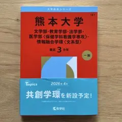 2026年最新】赤本 熊本大学の人気アイテム - メルカリ