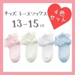 キッズ レース ソックス 子供 靴下 フォーマル 13 14 15 cm フリル