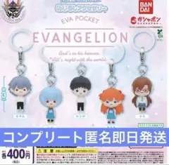新品【EVA POCKET】エヴァンゲリオン　めじるしアクセサリー　コンプセット
