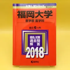 福岡大学 医学部〈医学科〉 2018年版