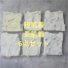 新生児 肌着6点セット（短肌着3・長肌着3）50〜60 綿100% まとめ売り◎
