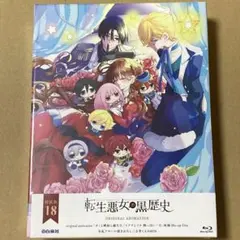 転生悪女の黒歴史 18巻 特装版 BD付 - メルカリ