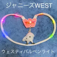 ジャニーズWEST♡ペンライト・ウェスティバル