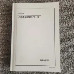 鉄緑会2025 入試英語確認シリーズ 未使用美品 2026年最新】鉄緑会 英語の人気アイテム - メルカリ