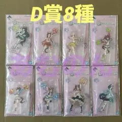 一番くじ　ウマ娘　12弾 D賞 アクリルスタンド　8種
