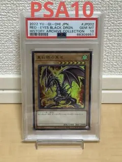 PSA10 遊戯王 真紅眼の黒竜 レッドアイズ・ブラックドラゴン ヒスコレ