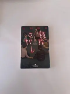 親指さがし 山田悠介