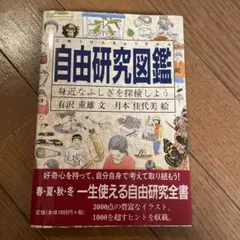 自由研究図鑑 身近なふしぎを探検しよう