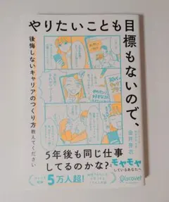やりたいことも目標もないので後悔しないキャリアのつくり方教えてください