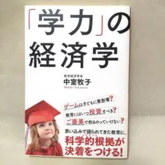 「学力」の経済学