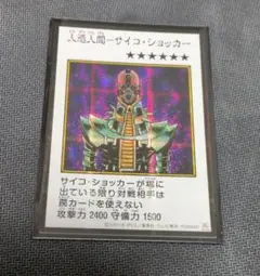 遊戯王　アジア版　人造人間-サイコ・ショッカー　マンガスタイル