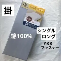 新品　掛け布団カバー　シングルロング　綿100％ グレー　無地 掛布団カバー