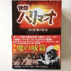 2026年最新】怪傑ハリマオ dvdの人気アイテム - メルカリ