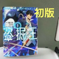 初版 盗掘王 1巻 Tomb Raider King 1st Print - メルカリ