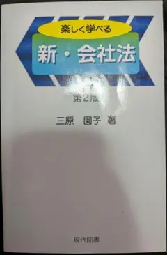 楽しく学べる 新・会社法 第2版 現代図書