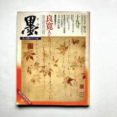 書道　良寛名品選 全五巻 書道 良寛名品選 全五巻 書道 良寛名品選 全五巻 - メルカリ