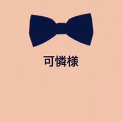 可憐様 リクエスト 3点