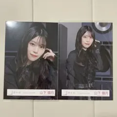 2026年最新】山下瞳月 生写真の人気アイテム - メルカリ