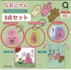 なおにゃん グッズ コレクション 全3種 セット ガチャ