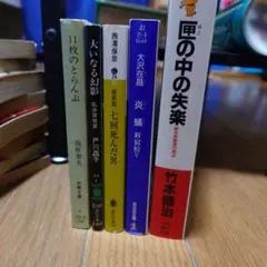 ミステリー小説