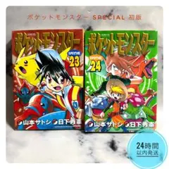 初版】ポケットモンスターSPECIAL 23巻 ポケスペ - メルカリ