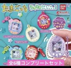 たまごっち　シャカシャカチャームコレクション3 コンプセット